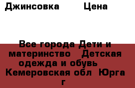 Джинсовка Gap › Цена ­ 800 - Все города Дети и материнство » Детская одежда и обувь   . Кемеровская обл.,Юрга г.